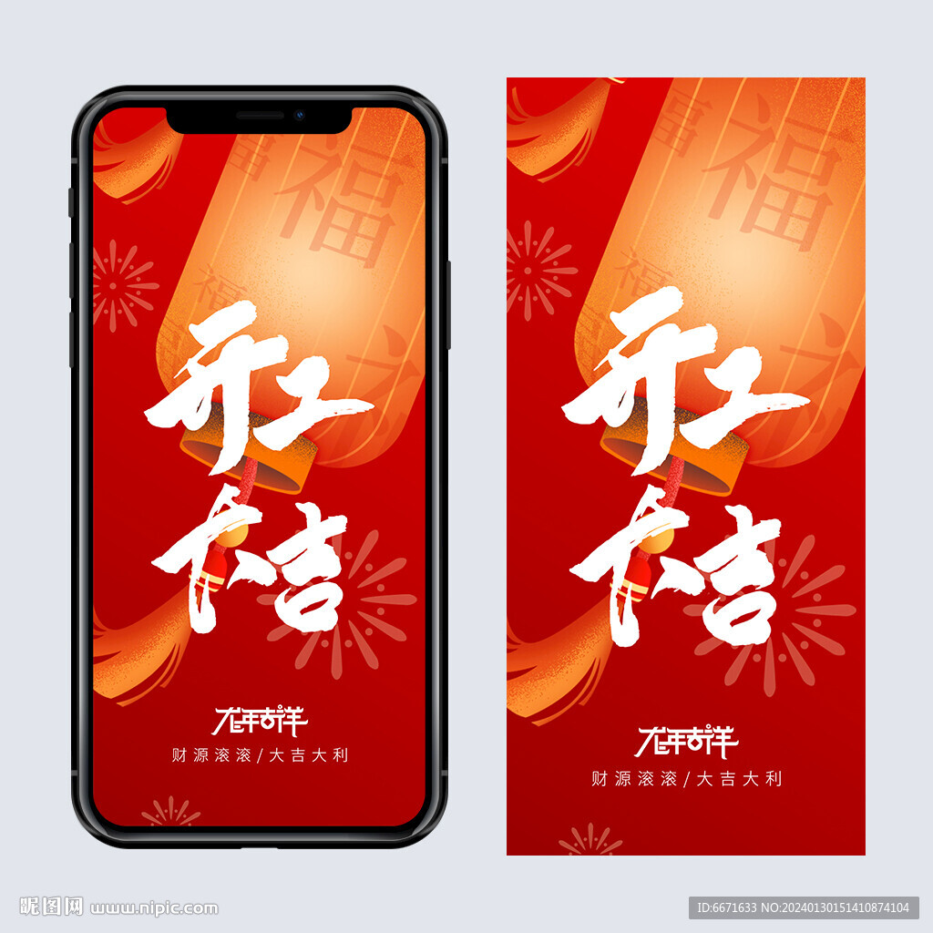 2024龙年开工大吉手机海报