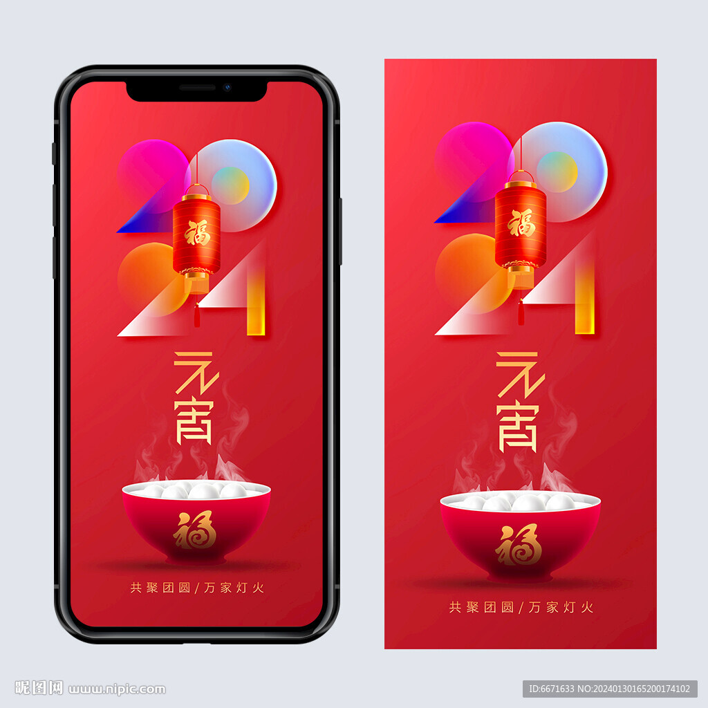2024龙年元宵节手机海报