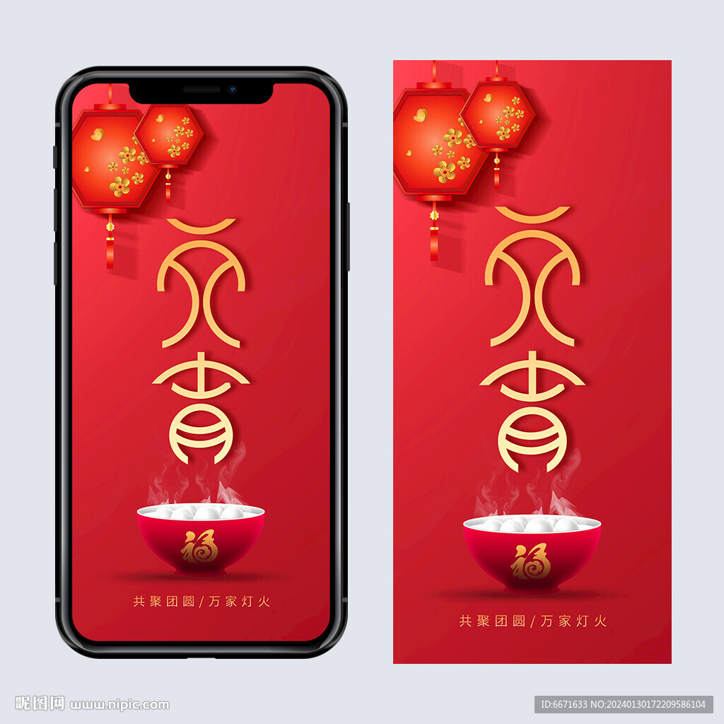 2024龙年元宵节手机海报