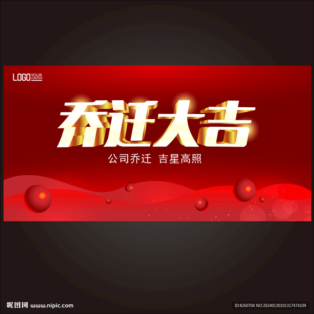乔迁大吉