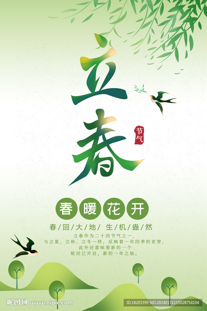 立春海报