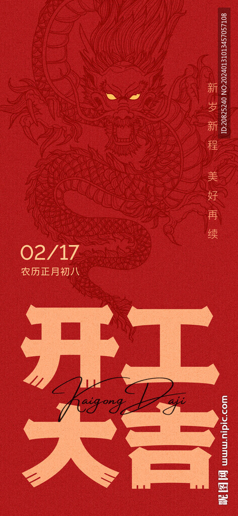 开工大吉海报