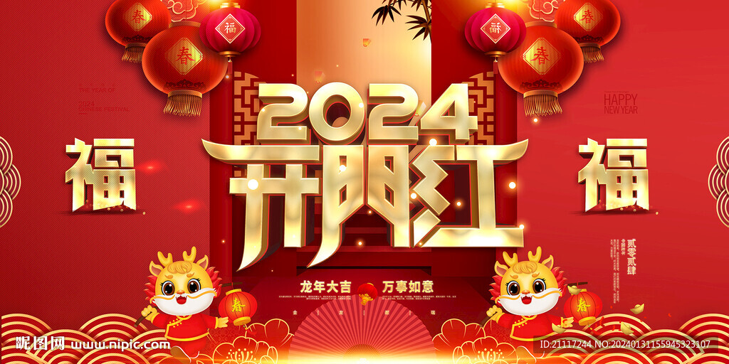 开门红新年春节喜庆展板