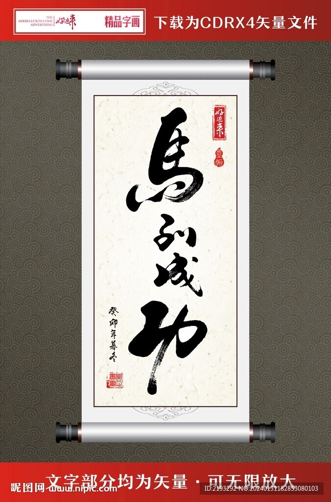 书法字画马到成功