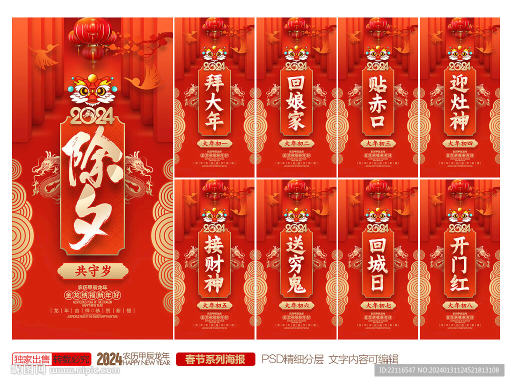 龙年春节系列海报