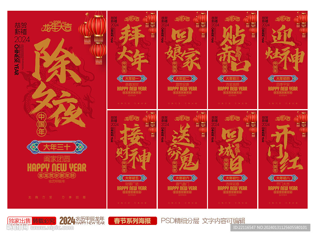 龙年新年系列海报