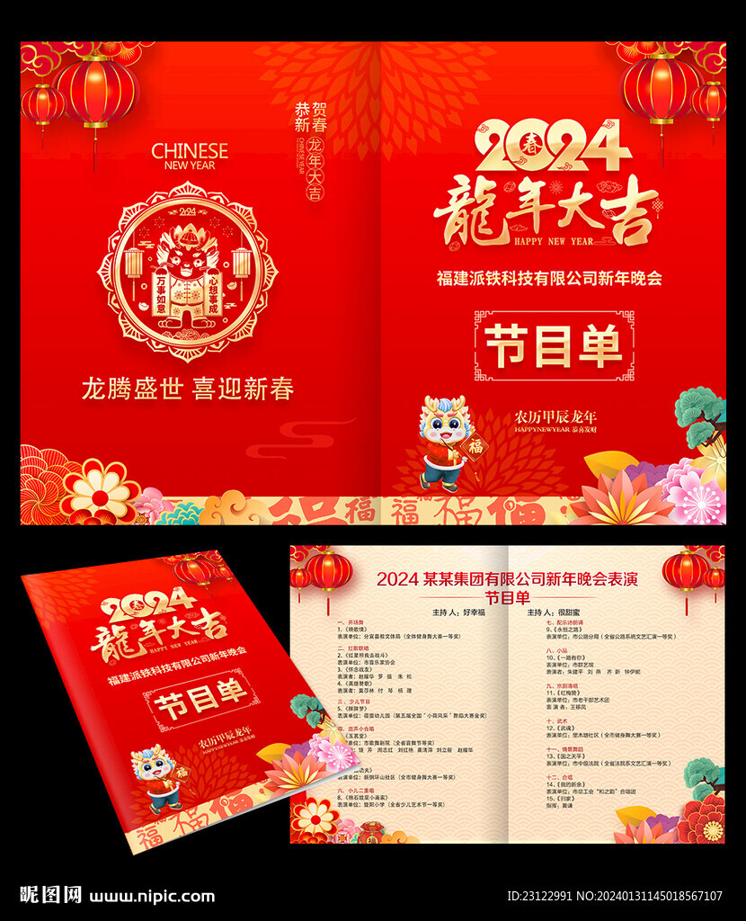 2024节目单