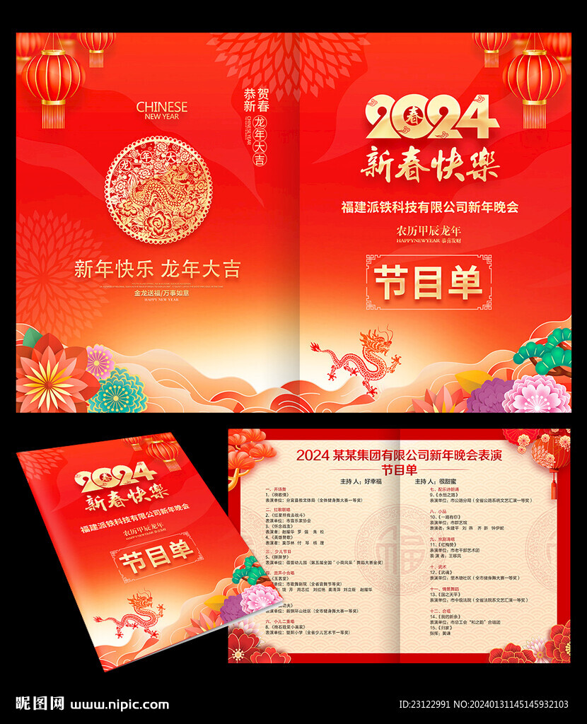 2024龙年节目单