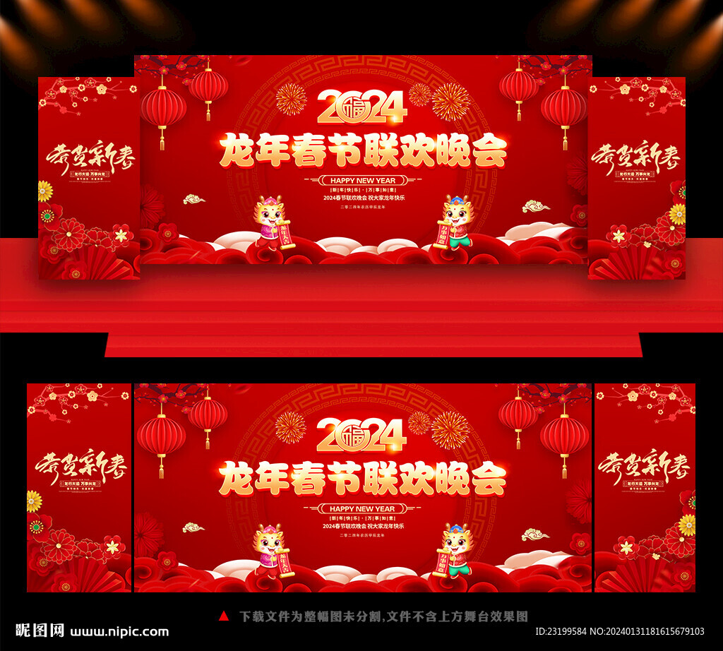 2024春节联欢晚会舞台背景