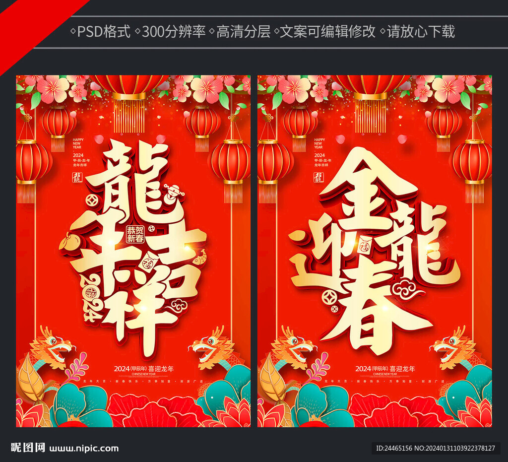 2024新春海报