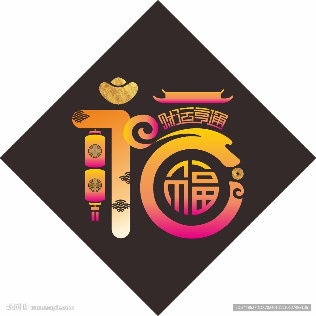 龙年 福字 