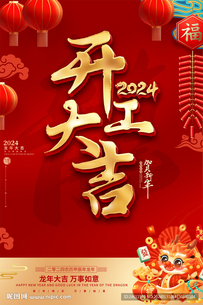 开工大吉海报