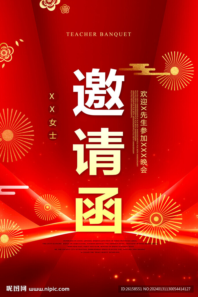 邀请函