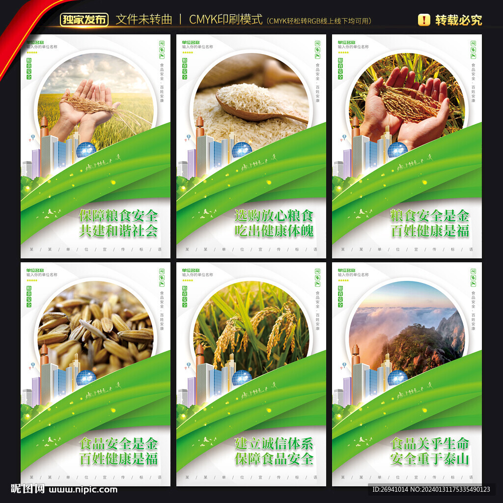 粮食安全海报