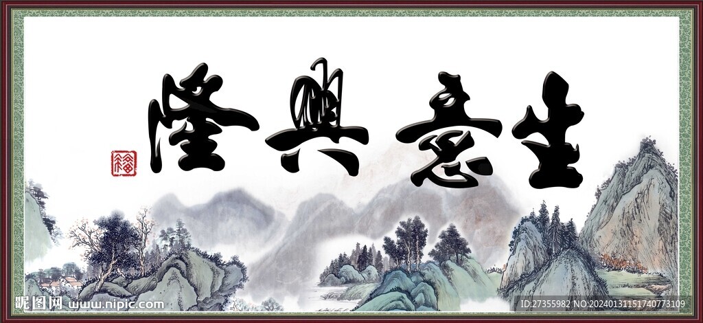 生意兴隆
