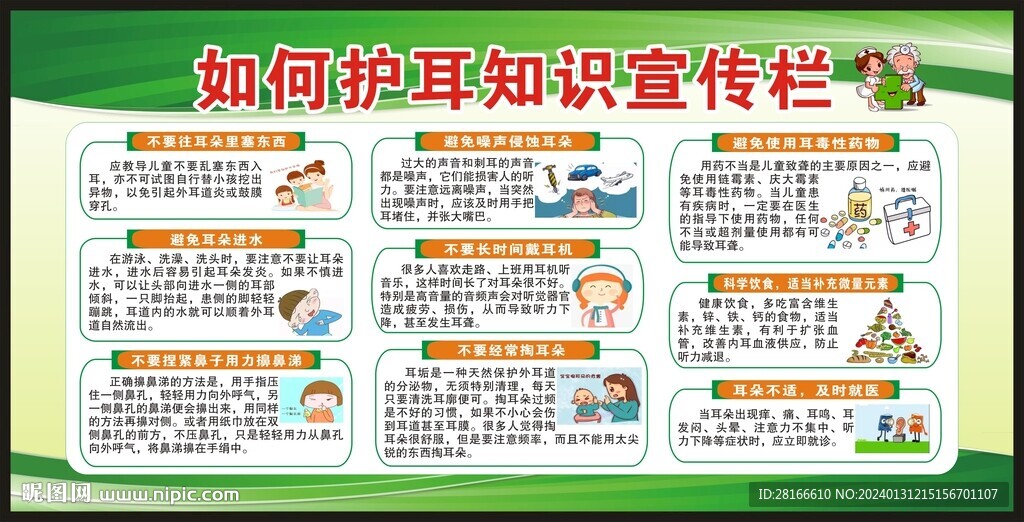 全国爱耳日宣传栏