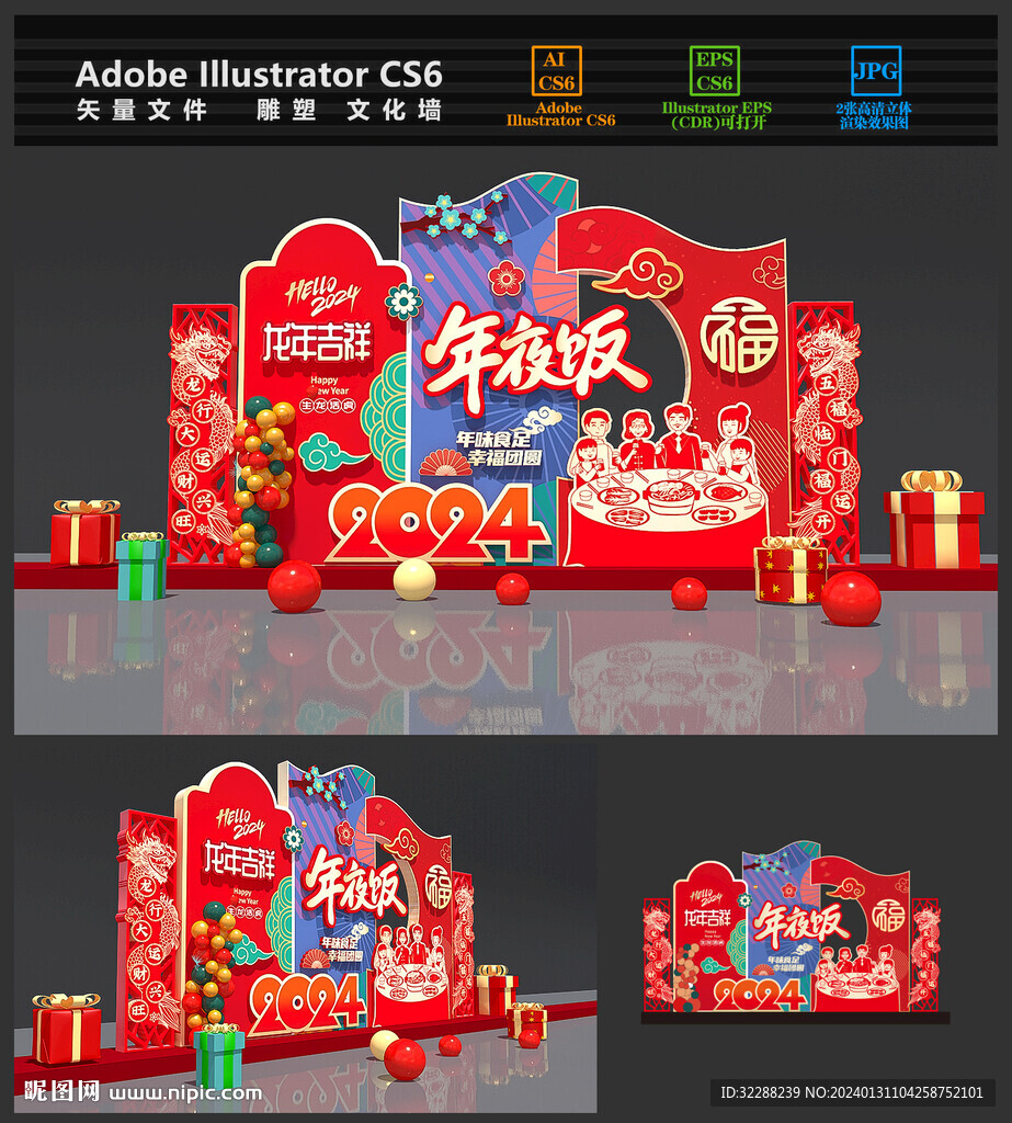 年夜饭美陈