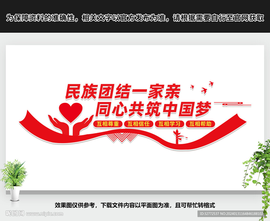 民族团结文化墙