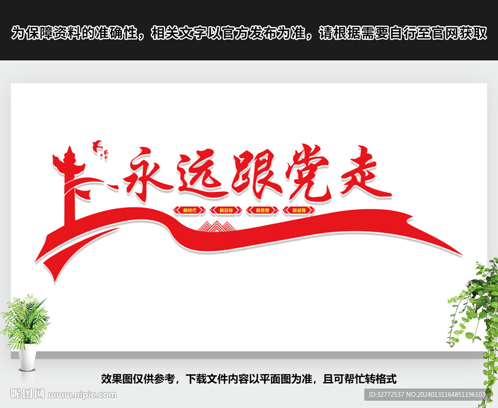 永远跟党走