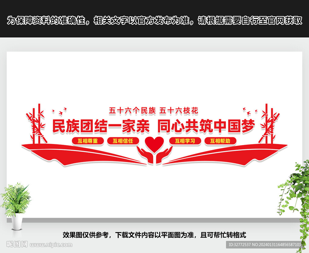 民族团结文化墙