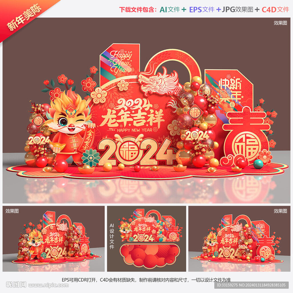 龙年美陈