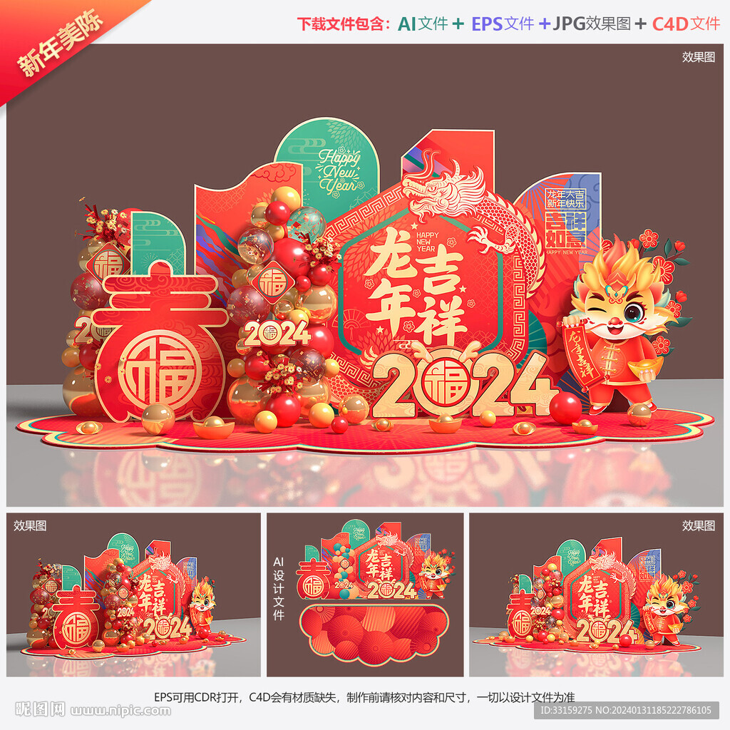 新年美陈