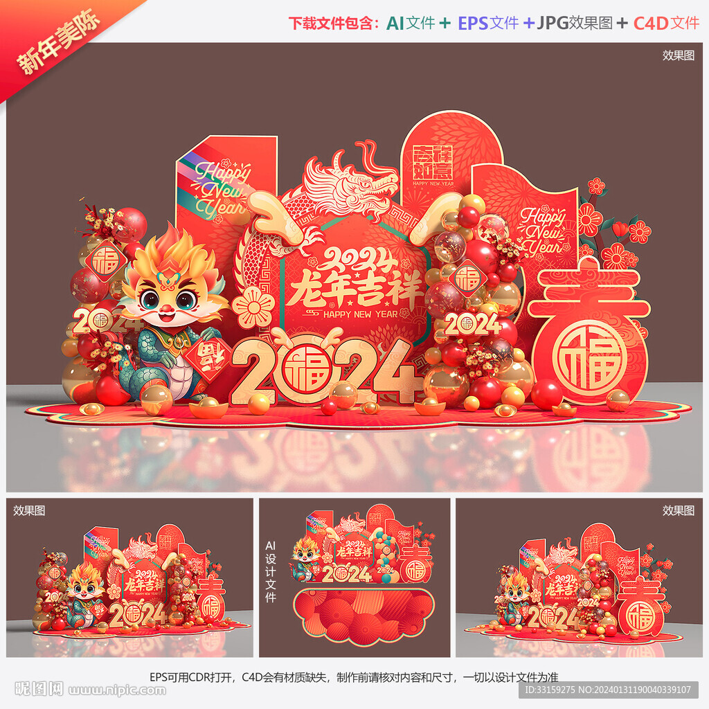 龙年美陈