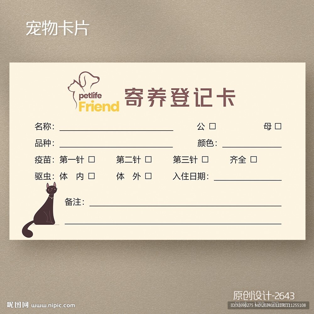 猫咪狗狗宠物店宠物登陆信息卡