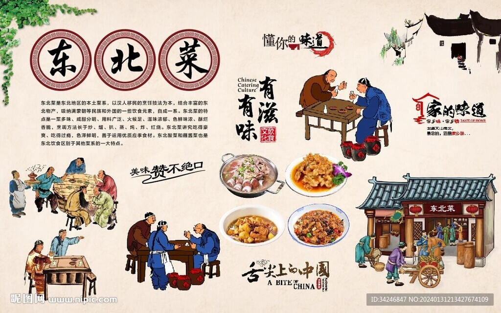 东北菜