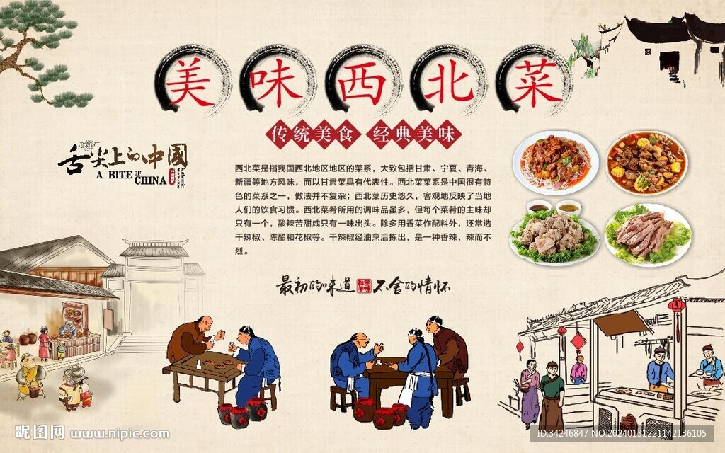 西北菜