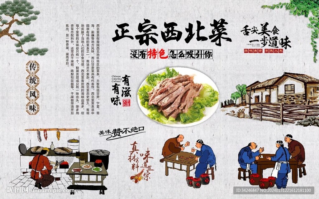 西北菜