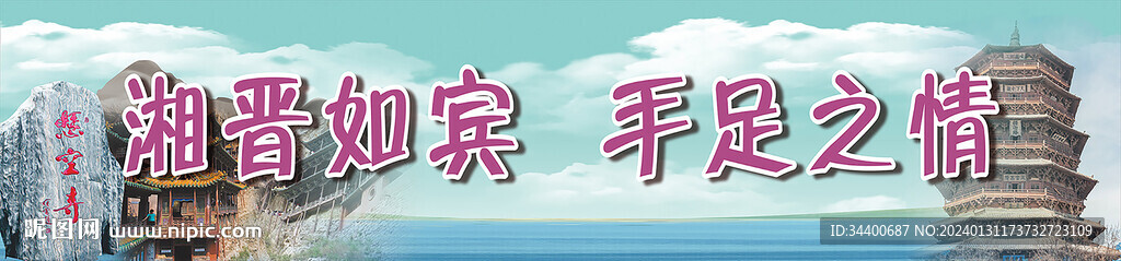山西旅游条幅