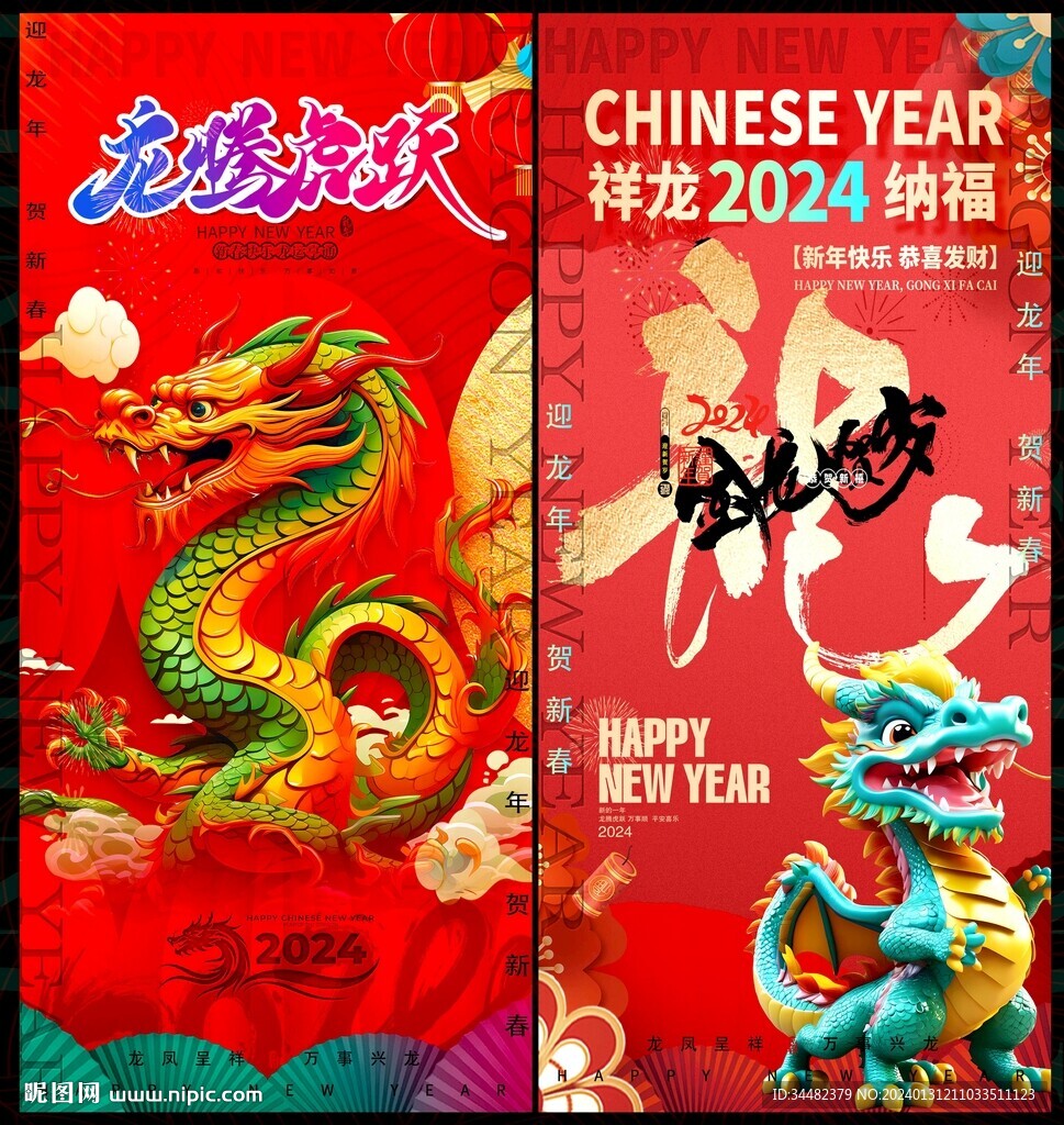 龙年