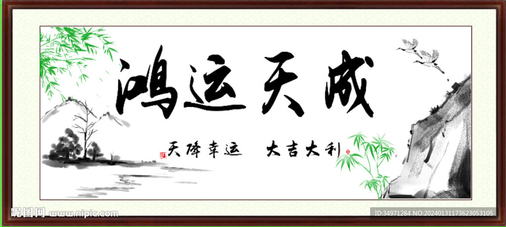鸿运天成