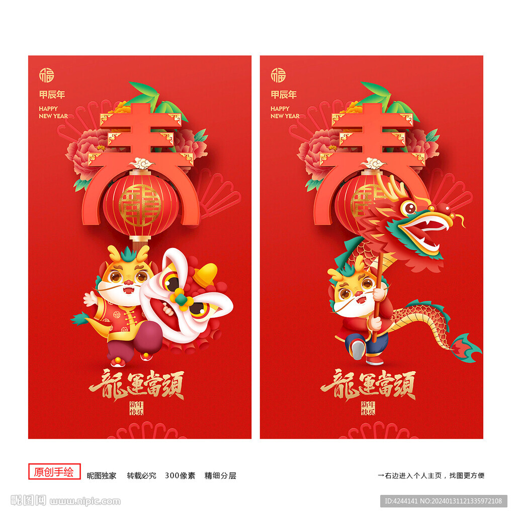 龙年春节海报