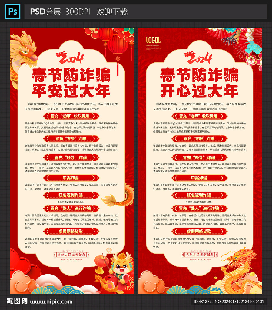 春节反诈防诈宣传