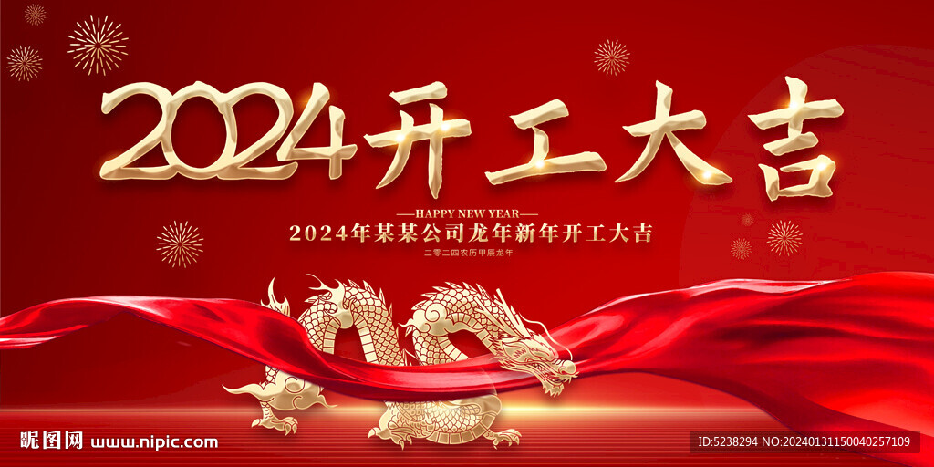2024年开工大吉展板