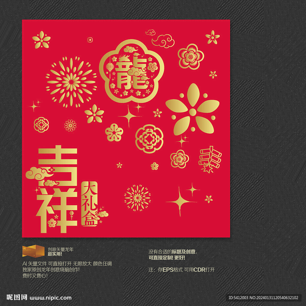 2024龙年吉祥新年包装大礼盒