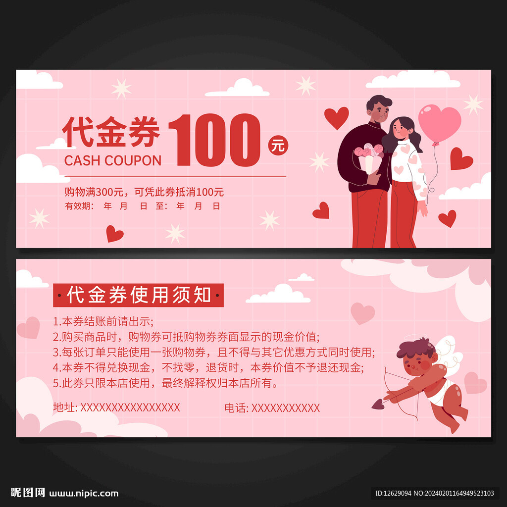 情人节代金券