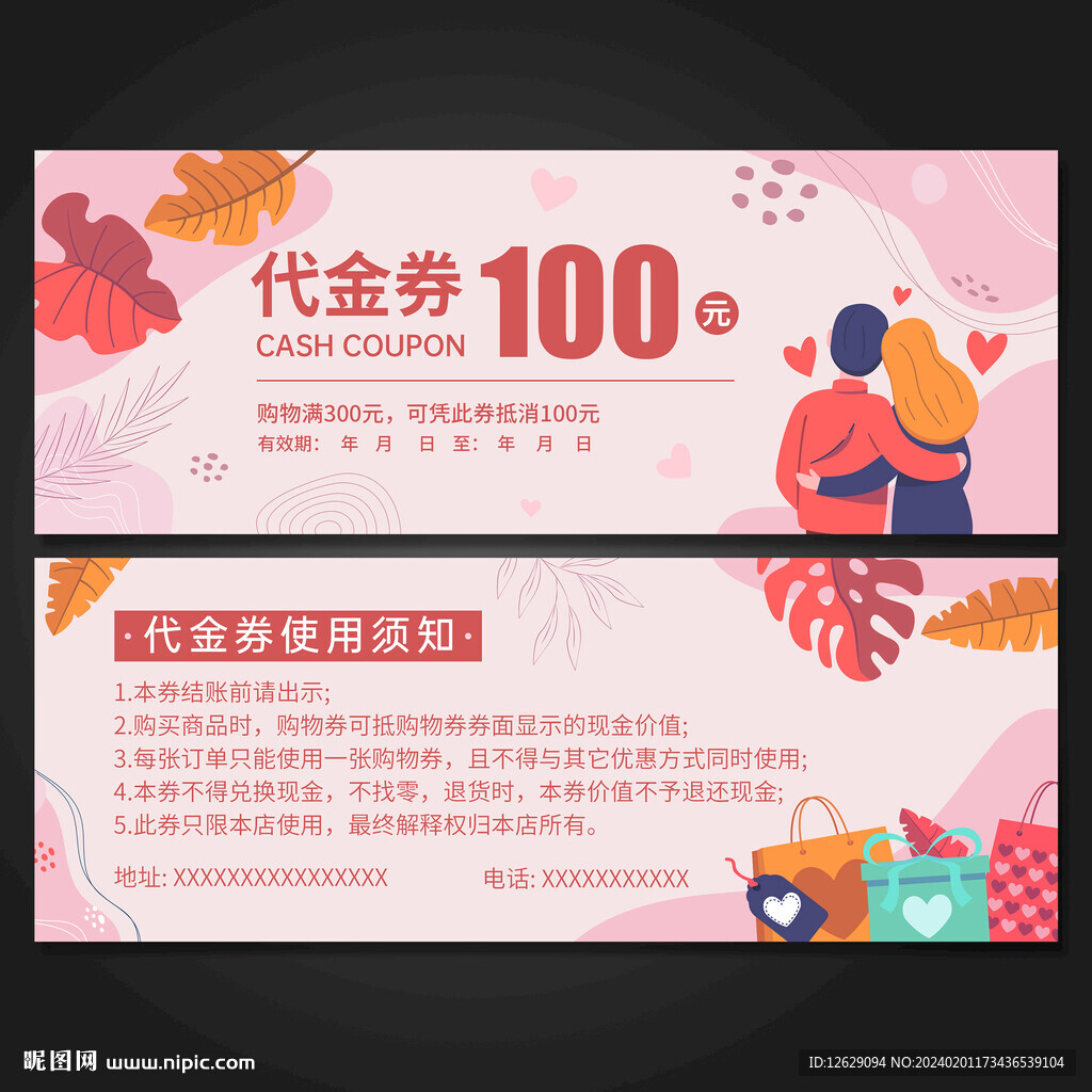 情人节代金券
