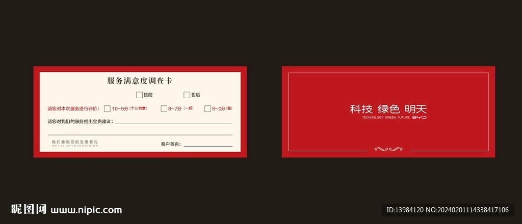 服务满意度调查卡