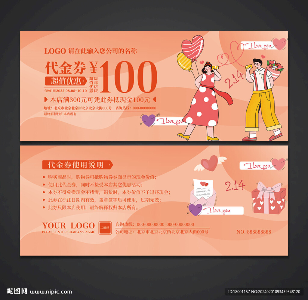 情人节代金券