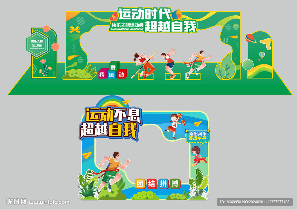 运动时代超越自我