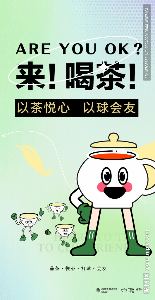 来喝茶