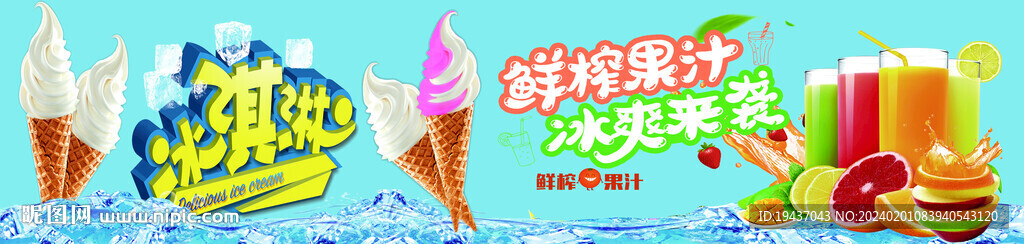 果汁冰淇淋