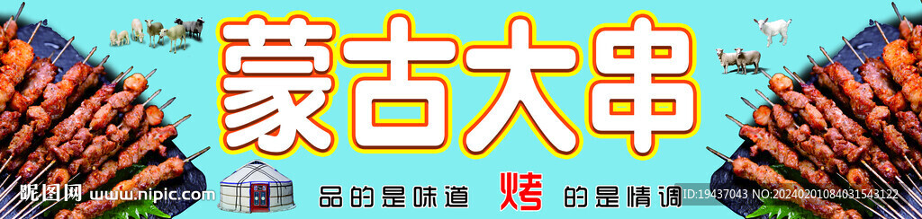 蒙古大串