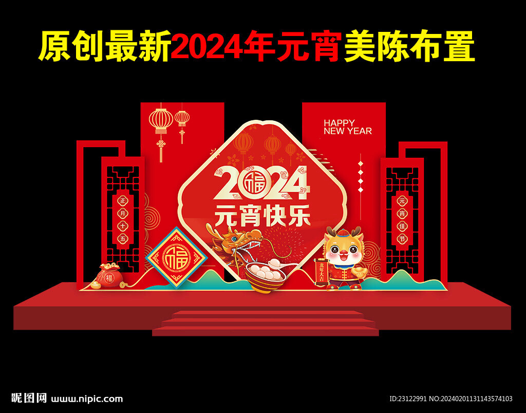 2024年元宵节美陈
