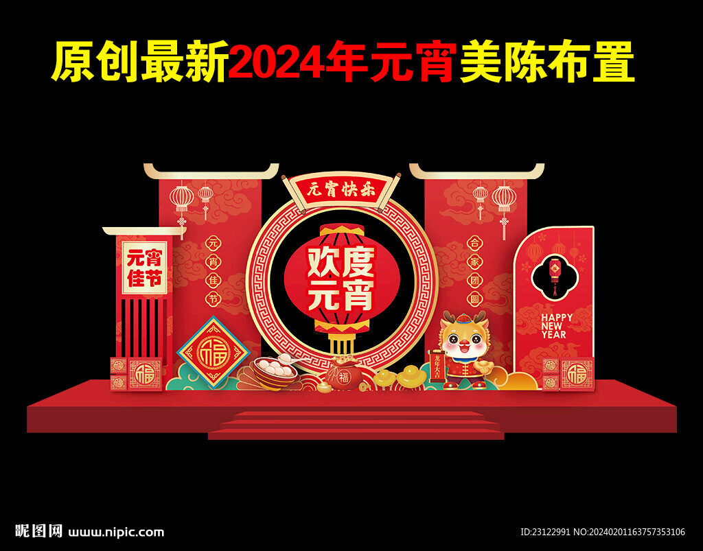 元宵美陈布置