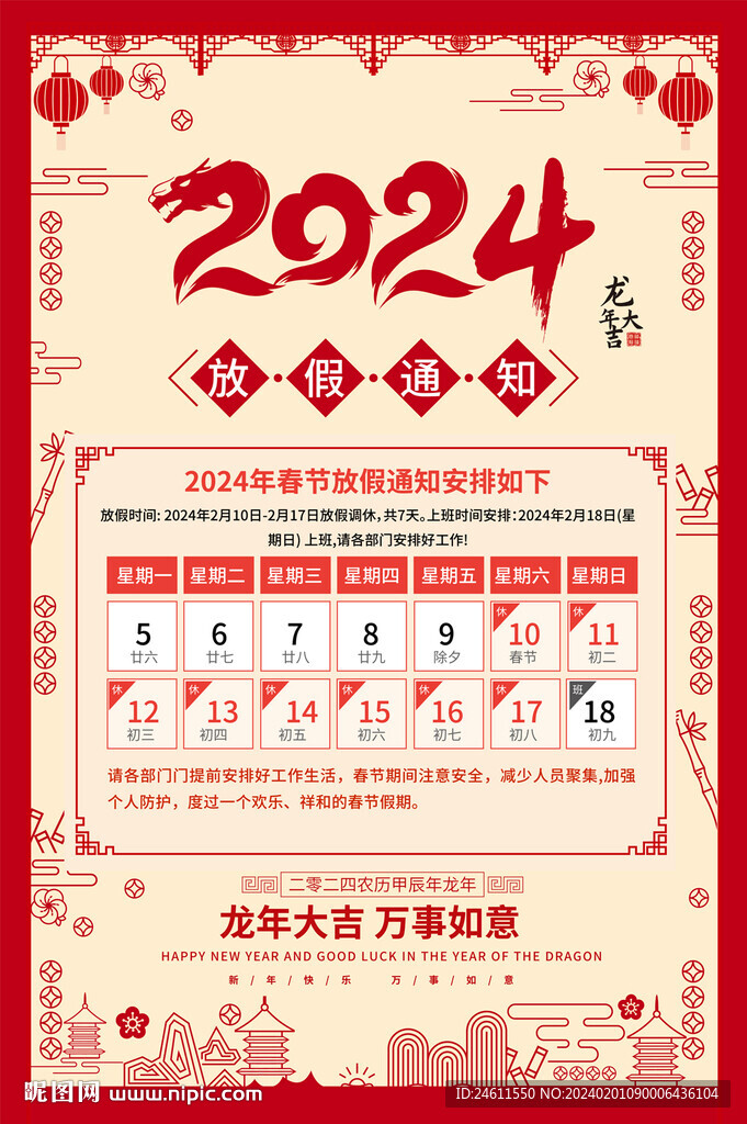 2024龙年放假通知海报