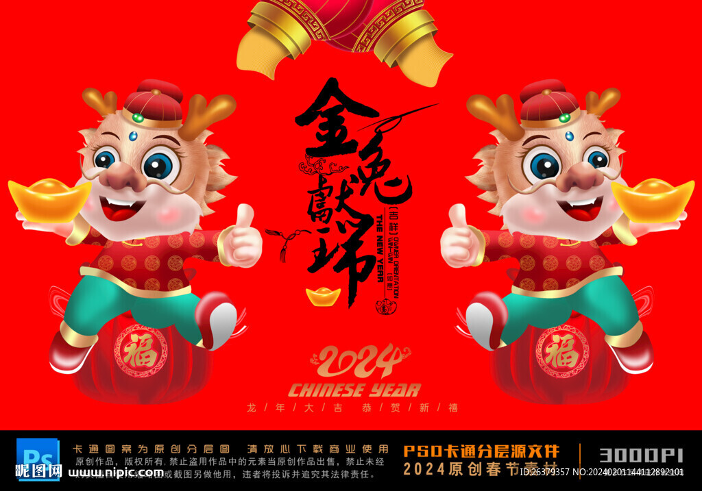 卡通龙年